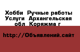 Хобби. Ручные работы Услуги. Архангельская обл.,Коряжма г.